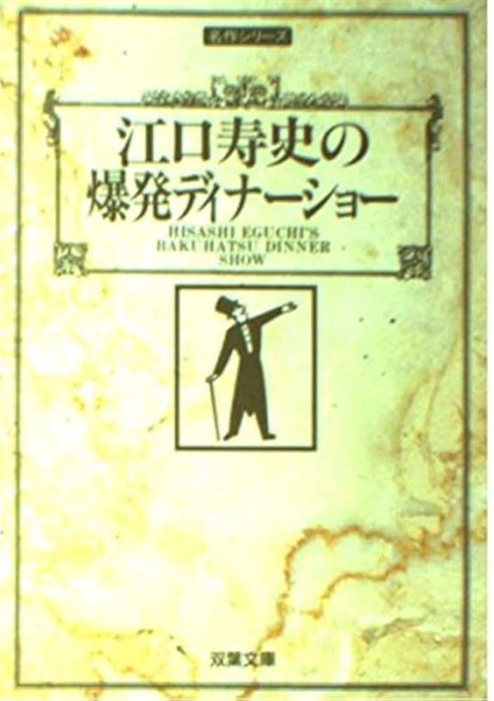 Amazon.co.jp: 江口寿史の爆発ディナーショー (双葉文庫 え 9-4